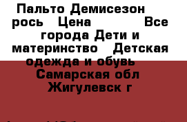 Пальто Демисезон 104 рось › Цена ­ 1 300 - Все города Дети и материнство » Детская одежда и обувь   . Самарская обл.,Жигулевск г.